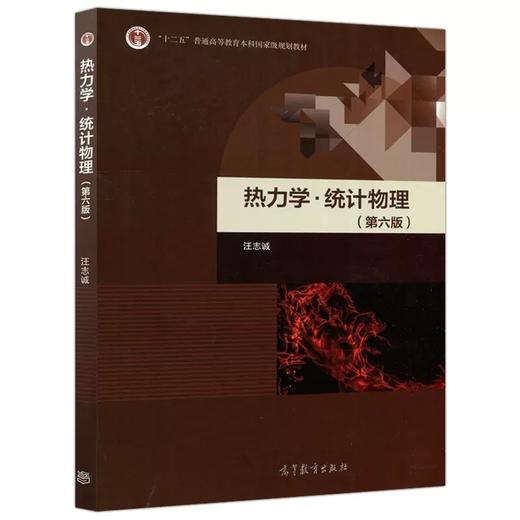 热力学·统计物理(第六版) 商品图0