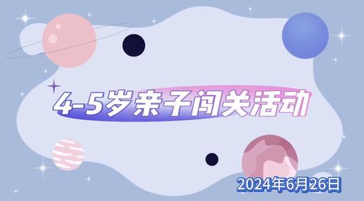 2024.6.26 4—5岁组 亲子闯关活动 商品图0