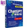 【中商原版】ChatGPT应用手册 港台原版 经纬文化 商品缩略图0