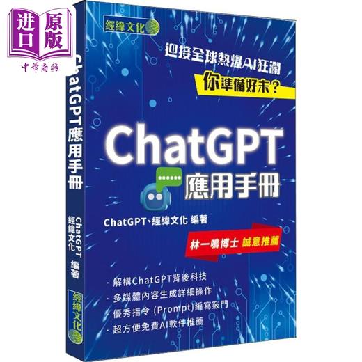 【中商原版】ChatGPT应用手册 港台原版 经纬文化 商品图0