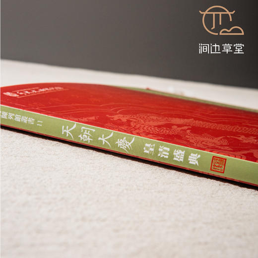 【绝版好书】《天朝大庆 皇清盛典》大16开92页，2020年台中研院史语所初版 商品图1