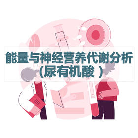 能量与神经营养代谢分析 (尿有机酸 )检测（居家采样）
