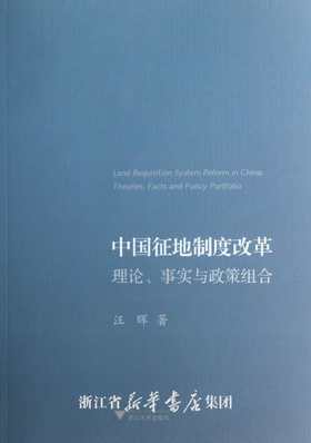 中国征地制度改革：理论、事实与政策组合/汪晖/浙江大学出版社