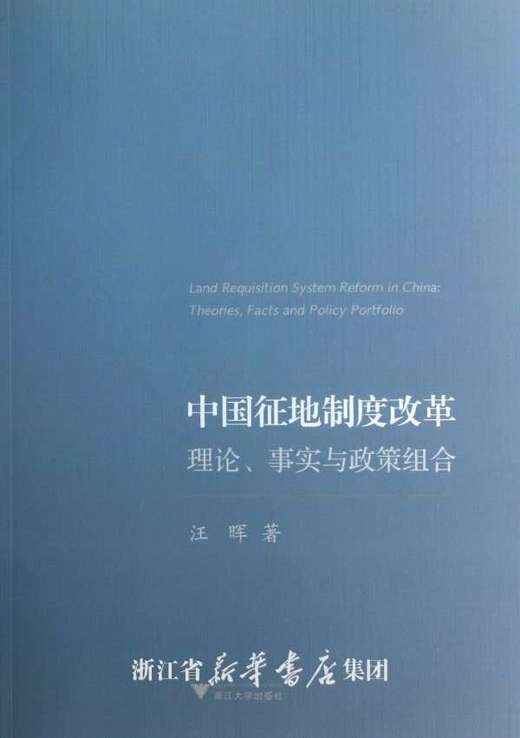 中国征地制度改革：理论、事实与政策组合/汪晖/浙江大学出版社 商品图0