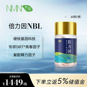 【预售-2周后安排发货】【香港直邮 时效7-15天】若返倍力因单瓶装（60粒/瓶) 专研SIRT青春因子