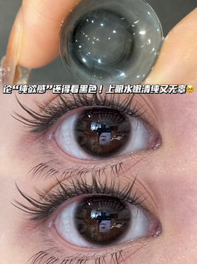 transparent 泪眼透明黑「含硅水凝胶」年抛型