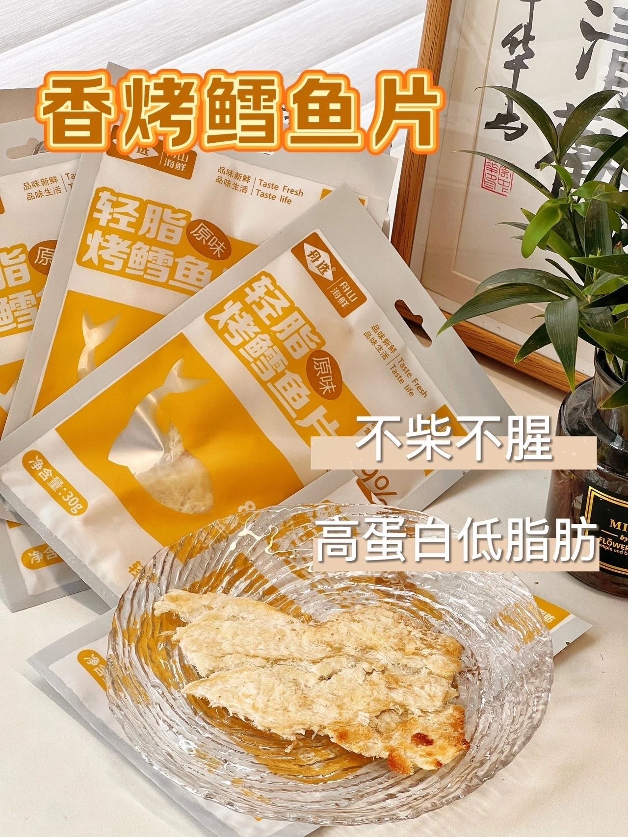 /轻脂高蛋白~办公室必备小零食！【舟选香烤鳕鱼片30g*5袋/8袋】吃着很有嚼劲 选用新鲜深海鳕鱼为原料，炭烤而成~肉质松软，鲜香浓郁 手撕太过瘾!