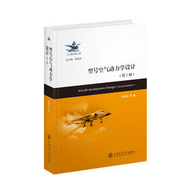 型号空气动力学设计(第2版)