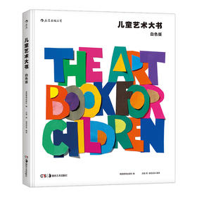 儿童艺术大书白色版  费顿经典 美术鉴赏分析思维训练绘画启蒙少儿读物入门课外书