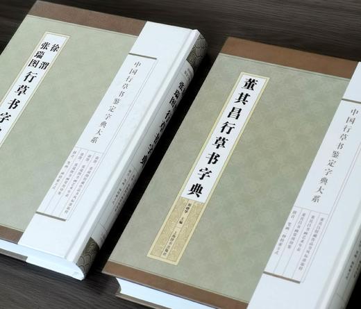 中国行草书鉴定字典大系：
 
《王羲之·王献之行草书字典》
《唐名家行草书字典》
《宋四家行草书字典》
《鲜于枢·赵孟頫行草书字典》
《祝允明·陈淳行 商品图5