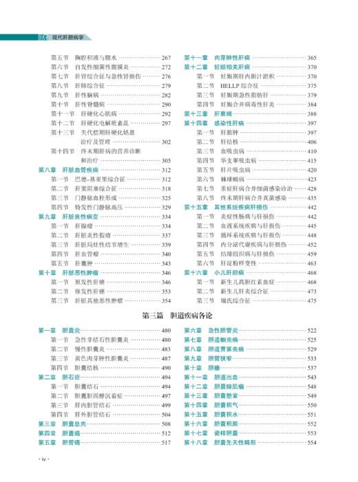 【现货出版社直发】现代肝胆病学 商品图2