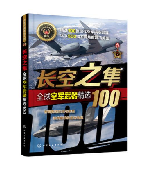 全球武器精选系列：长空之隼+大地之虎+远洋之鲨（套装三册） 商品图0