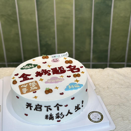 金榜题名款 商品图0