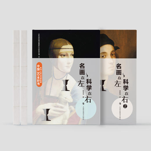 《名画在左 科学在右》（共2册） 商品图1