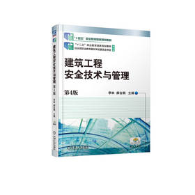 官网 建筑工程安全技术与管理第4版 李林 郝会娟 教材 9787111721376 机械工业出版社