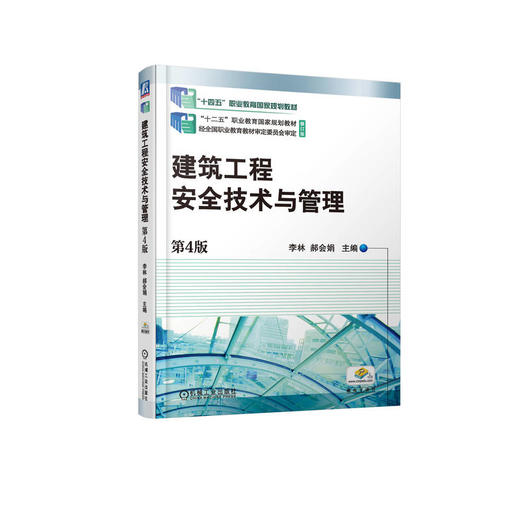 官网 建筑工程安全技术与管理第4版 李林 郝会娟 教材 9787111721376 机械工业出版社 商品图0