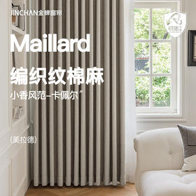 【卡佩尔】金蝉新款抗菌遮光窗帘绍兴柯桥卧室小香风慵懒范