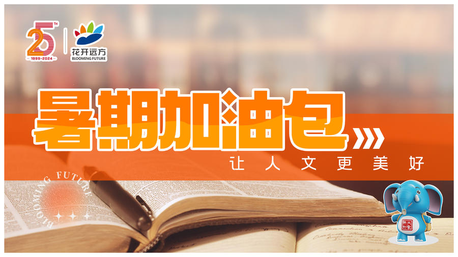 暑期加油包第四期——如何创设让家长认可、传播的决策点