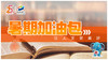 暑期加油包第六期——以2024年真题为例，看中考语文能力要求 商品缩略图0