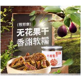 【甄选】芭劳奈无花果干纯鲜果制作不添加其它软糯甘甜90g*2罐