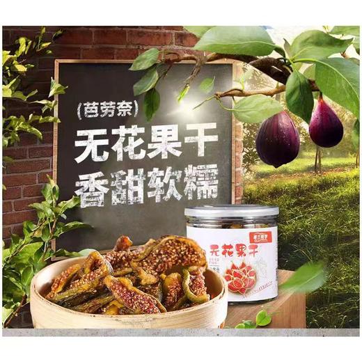 【甄选】芭劳奈无花果干纯鲜果制作不添加其它软糯甘甜90g*2罐 商品图0