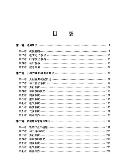 31181-0 铁路工务自轮运转特种设备司机专业知识学习指南 商品图1