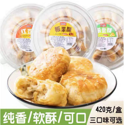 【9.5元/盒】益昌盛红豆味/椒盐味/板栗酥饼420g 商品图0