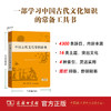 中国古代文化常识辞典   商务印书馆辞书研究中心 编 商品缩略图1