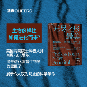 无尽之形最美 揭开发育与进化的奥秘 拥抱多样性