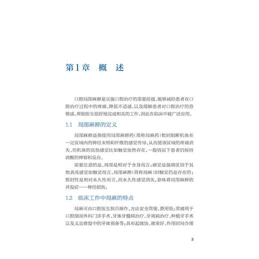 常用口腔临床局部麻醉学/张庆鸿 刘梦桃 王敏儿主编/浙江大学出版社 商品图3