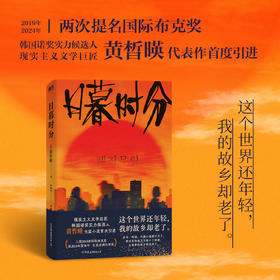 黄晳暎《日暮时分》