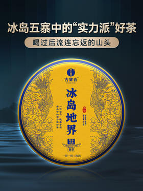 【冰岛地界】2024年冰岛地界600年古树纯料高端玩家追求之物普洱茶生茶357克茶饼，拍5发6 拍20发25