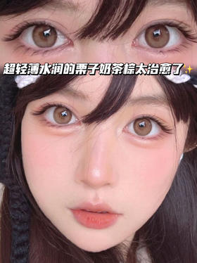 PureBrown清新栗子奶茶棕「含硅水凝胶」年抛型