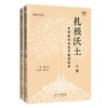 《扎根沃土 乡村教师的教育情感叙事》上下册 商品缩略图0