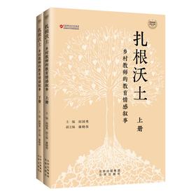 《扎根沃土 乡村教师的教育情感叙事》上下册