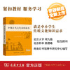 中国古代文化常识辞典   商务印书馆辞书研究中心 编 商品缩略图0