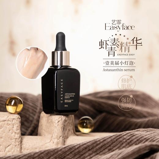 【艺霏】虾青素抗氧化润肤修护暗沉补水保湿精华原液30ml/瓶 升级款新版 商品图0