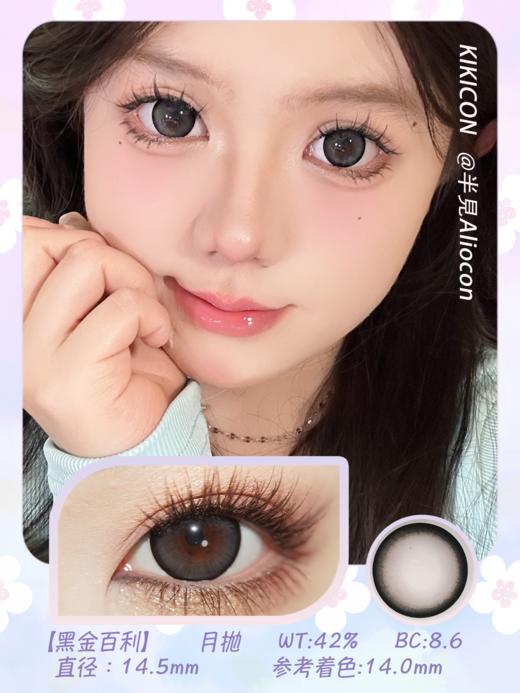 Kikicon 黑金百利 14.5mm【月抛 | 1片/盒】 商品图1