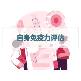 自身免疫力评估检测