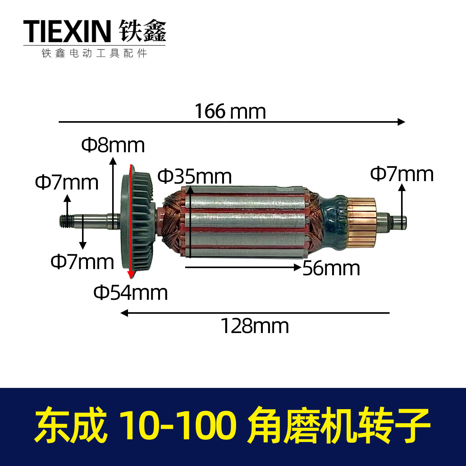 【货号07477】东成10-100角磨机转子04-125角磨机电机