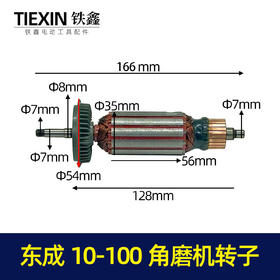 【货号07477】东成10-100角磨机转子04-125角磨机电机