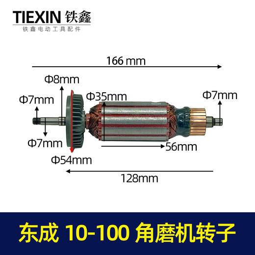 【货号07477】东成10-100角磨机转子04-125角磨机电机 商品图0