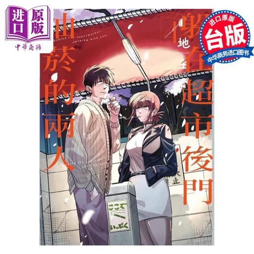 【中商原版】漫画 躲在超市后门抽烟的两人 4 地主 台版漫画书 东立出版 商品图0