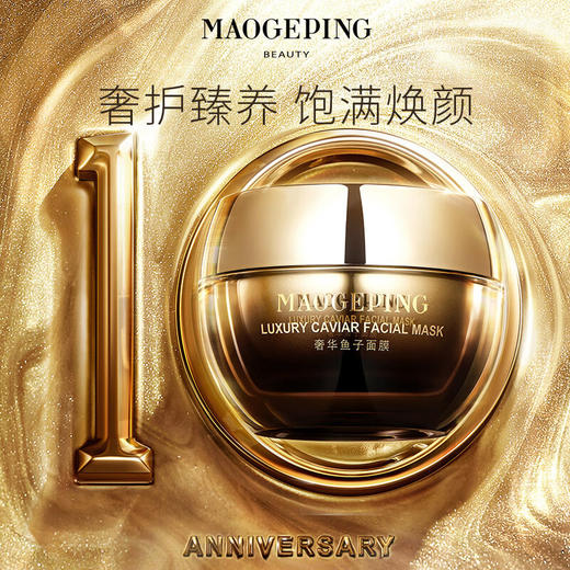 毛戈平奢华鱼子酱面膜 商品图1