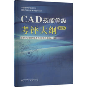 CAD技能等级考评大纲 第2版