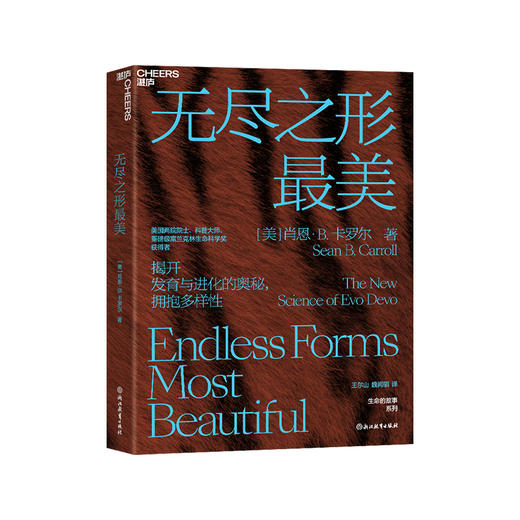 无尽之形最美 揭开发育与进化的奥秘 拥抱多样性 商品图2