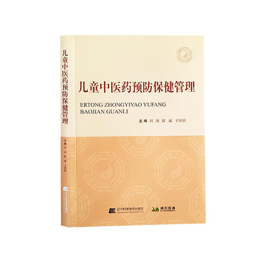 儿童中医药预防保健管理 本书适合儿童中医药预防保健相关的管理者 医务人员等参考阅读 辽宁科学技术出版社9787559135711 商品图1