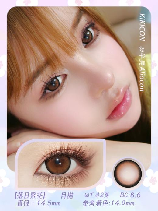 Kikicon 落日繁花 14.5mm【月抛 | 1片/盒】 商品图1