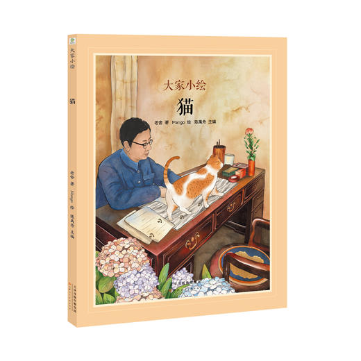 大家小绘系列：猫（老舍） 商品图0