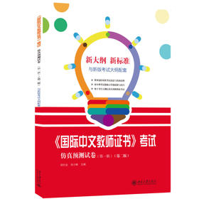 《国际中文教师证书》考试仿真预测试卷（第一辑）（第二版） 梁社会，张小峰 主编 北京大学出版社